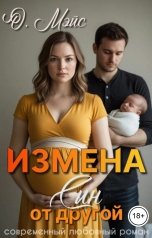 обложка книги О. Мэйс "Измена. Сын от другой"