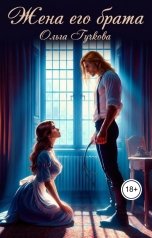 обложка книги Ольга Гучкова "Жена его брата"