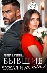 обложка книги Арина Багирова "Бывшие. Чужая и не твоя"
