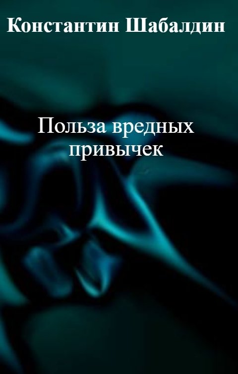 Обложка книги Константин Шабалдин Польза вредных привычек
