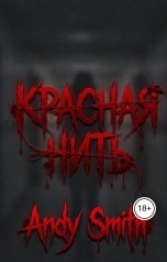 обложка книги Andy Smith "Красная нить"
