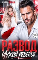 обложка книги Марго Фрай "Развод. Чужой ребёнок"