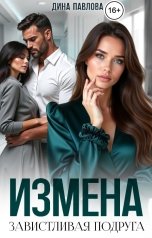 обложка книги Дина Павлова "Измена. Завистливая подруга"