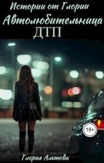 обложка книги Глория Альтова "Автолюбительница ДТП"