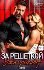 обложка книги Лекса Манго "За решеткой. Уже приговор. Том 1"