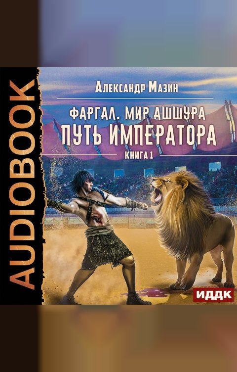 Обложка книги ИДДК Фаргал. Мир Ашшура. Книга 1. Путь императора