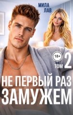 обложка книги Мила Лав "Не первый раз замужем. Том 2"