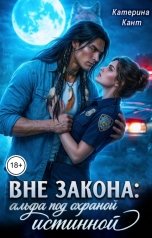 обложка книги Катерина Кант "Вне закона: альфа под охраной истинной"