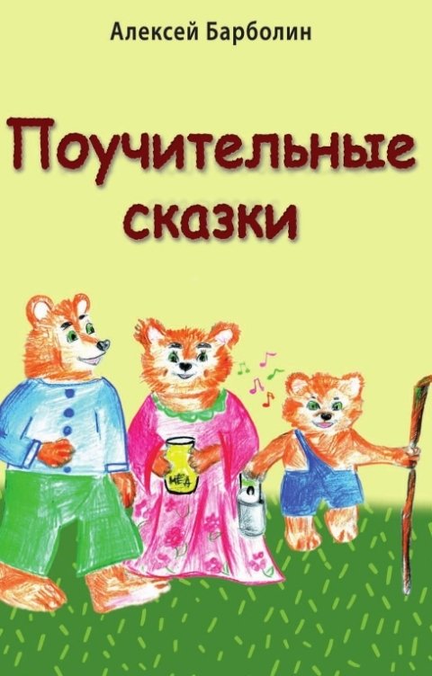 Обложка книги Алексей Барболин Поучительные сказки