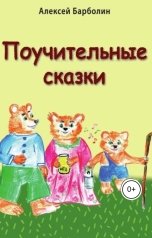 обложка книги Алексей Барболин "Поучительные сказки"