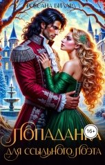 обложка книги Роксана Вилард "Попаданка для ссыльного поэта"