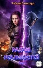 обложка книги Роберт Грэмхард "Разрыв реальностей. Том 1"