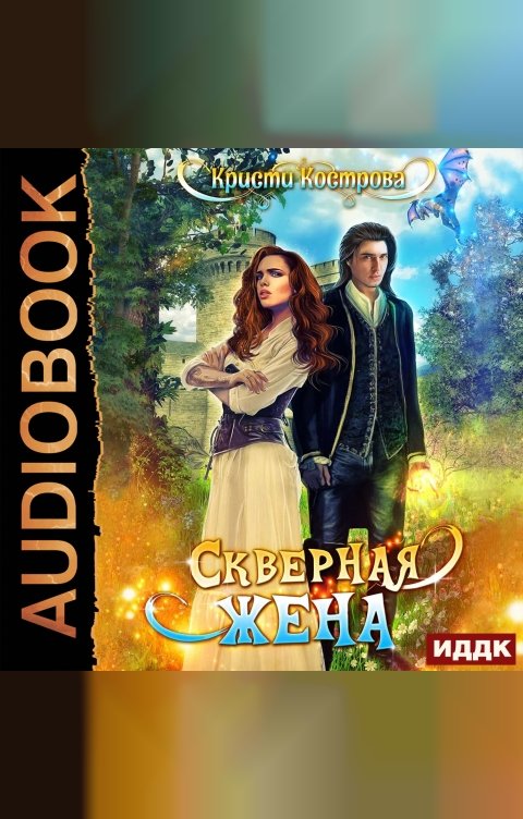 Обложка книги ИДДК Скверная жена