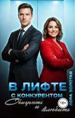 обложка книги Лера Золотая "В лифте с конкурентом. Обыграть и влюбить"