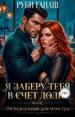 обложка книги Руби Ганаш "Я заберу тебя в счет долга или (НЕ)идеальная для монстра"