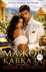 обложка книги Александра Ветрова "Мажор Кавказа. Кровь и золото"