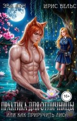 обложка книги Эва Лун, Ирис Вельс "Практика для отличницы или как приручить лиса!"
