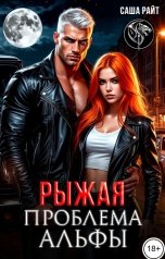 обложка книги Саша Райт "Рыжая проблема альфы"