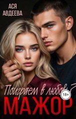 обложка книги Ася Авдеева "Мажор, поиграем в любовь?"
