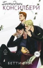 обложка книги Бетти Блэк "Господин консильери"