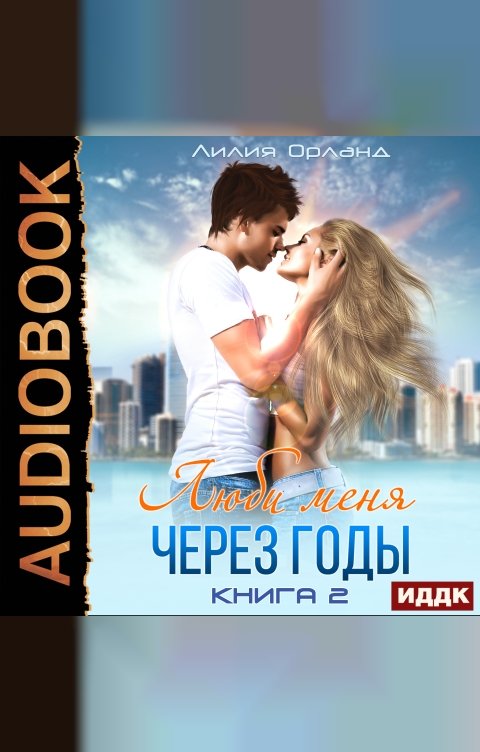 Обложка книги ИДДК Люби меня через годы. Книга 2