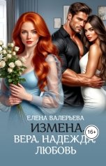 обложка книги Елена Валерьева "Измена. Вера, Надежда, Любовь"