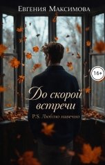 обложка книги Евгения Максимова "До скорой встречи! P. S. Люблю навечно"