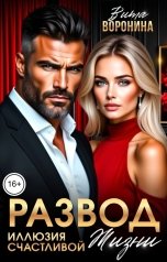 обложка книги Вита Воронина "Развод. Иллюзия счастливой жизни"