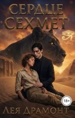 обложка книги Лея Драмонт "Сердце Сехмет"