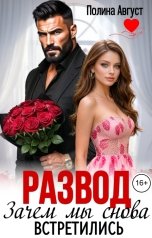 обложка книги Полина Август "Развод. Зачем мы снова встретились?"