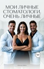 обложка книги Алина Швец "Мои личные стоматологи. Очень личные"