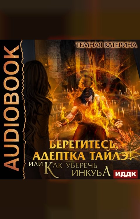 Обложка книги ИДДК Берегитесь, адептка Тайлэ! или Как уберечь инкуба