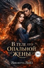 обложка книги lucifermontana8 "В теле его опальной жены"