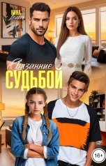 обложка книги Нина  Лелет "Связанные судьбой"