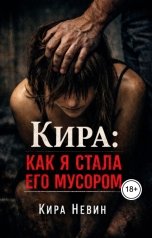 обложка книги Кира Невин "Кира: Как я стала его мусором"