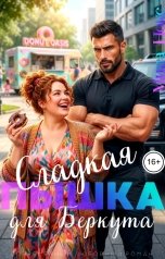 обложка книги Мира Нокс "Сладкая пышка для Беркута"