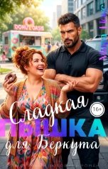 обложка книги Мира Нокс "Сладкая пышка для Беркута"