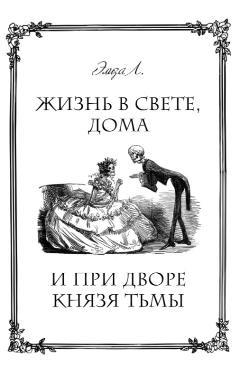 Обложка книги Eliza L Жизнь в свете, дома и при дворе Князя Тьмы