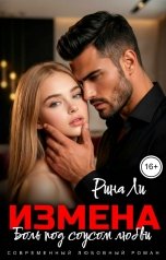 обложка книги Рина Ли "Измена. Боль под соусом любви"