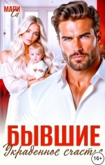 обложка книги Мари Са "Бывшие. Украденное Счастье!"