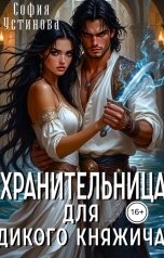 обложка книги София Устинова "Хранительница для дикого княжича"