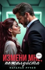 обложка книги Наталья Ручей "Измени мне, пожалуйста"