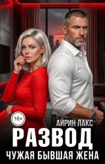 обложка книги Айрин Лакс "Развод. Чужая бывшая жена"