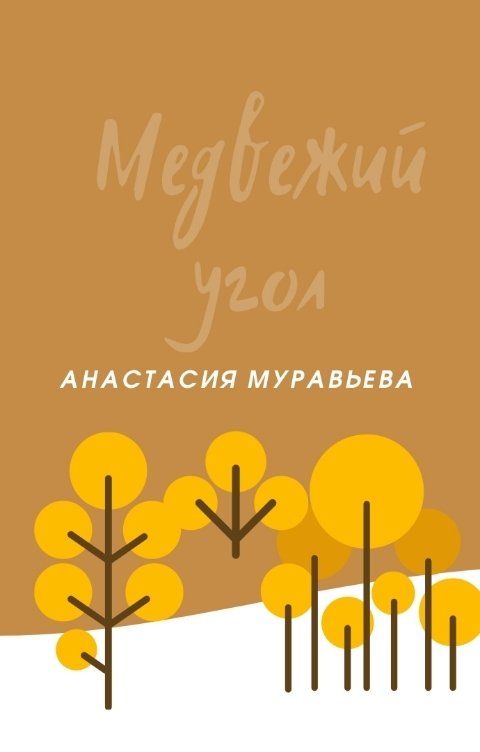 Обложка книги Анастасия Муравьева Медвежий угол