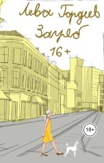обложка книги Лева Гордеев "Загреб"