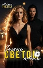 обложка книги Настя Мирная "Стану твоим светом"