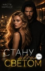 обложка книги Настя Мирная "Стану твоим светом"