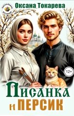 обложка книги Оксана Токарева "Писанка и Персик"