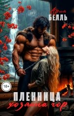 обложка книги Ария Белль "Пленница хозяина гор"