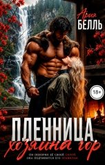 обложка книги Ария Белль "Пленница хозяина гор"